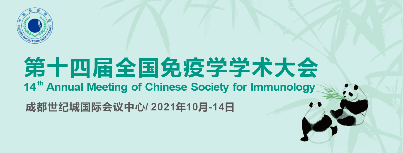 欣博盛诚邀您一起参加第十四届全国免疫学学术大会