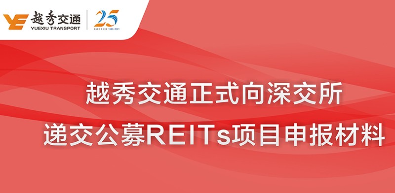越秀交通正式向深交所递交公募REITs项目申报材料