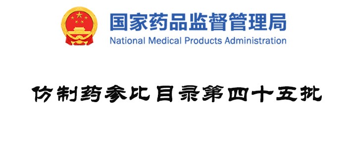 NMPA发布第45批参比制剂目录