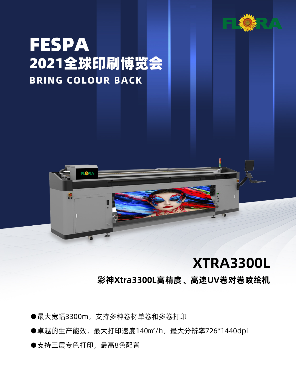 进击FESPA 2021,彩神为您呈现数字印刷工艺典范 进击FESPA 2021,彩神为您呈现数字印刷工艺典范