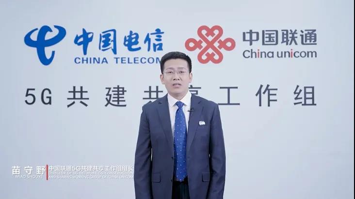 中国联通苗守野:围绕体验、绿色、应用,成就高品质5G 中国联通苗守野:围绕体验、绿色、应用,成就高品质5G