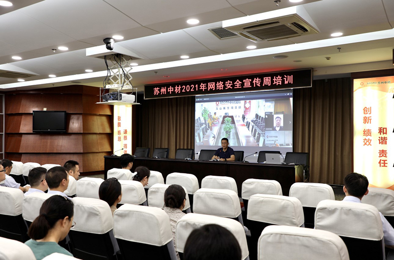 苏州中材举办2021年网络安全宣传周培训活动