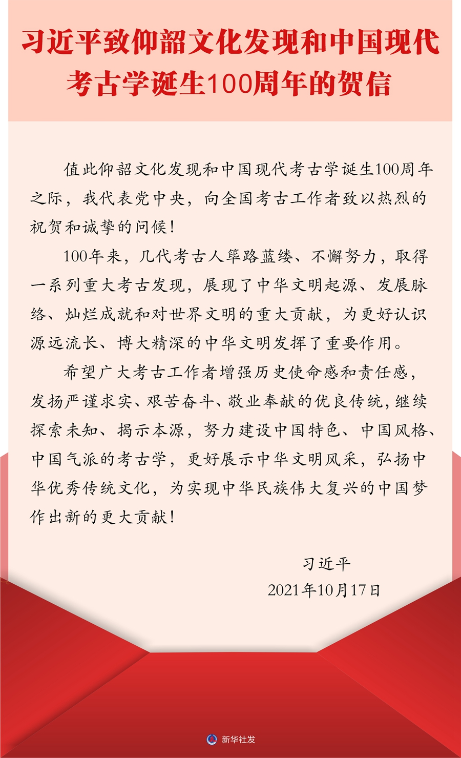 习近平致信祝贺仰韶文化发现和中国现代考古学诞生100周年 习近平致信祝贺仰韶文化发现和中国现代考古学诞生100周年