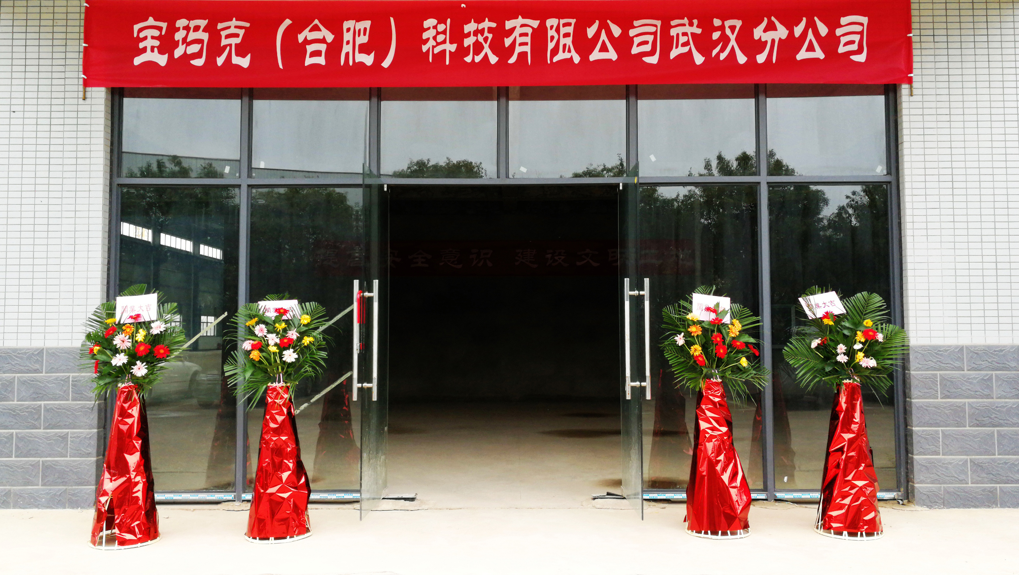 项目动态 | 宝玛克武汉分公司项目开工仪式