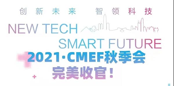 2021·CMEF完美收官 | 科技赋能，创新进阶，宽诚科技为健康保驾护航！
