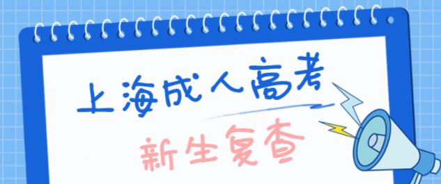 2021年上海成人高考学习形式是什么样的呢？