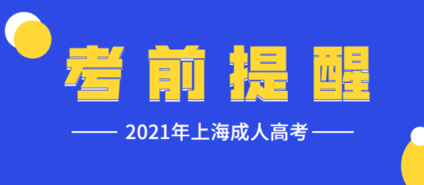 2021年上海成人高考考前防疫工作再提醒