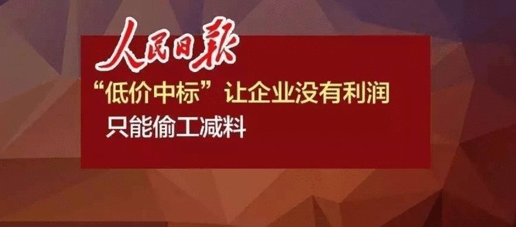 人民日报怒批：“最低价中标”不改， 何谈工匠精神、中国制造！