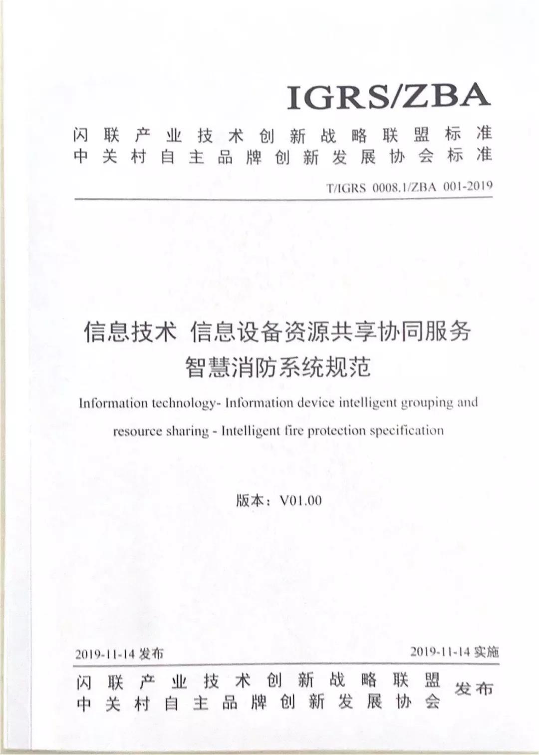 中关村两大协会共同发布智慧消防团体标准 中关村两大协会共同发布智慧消防团体标准