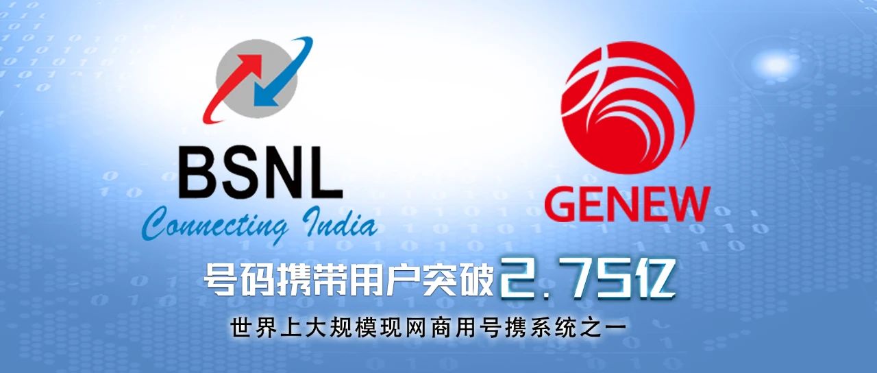 2.75亿用户！震有再次中标印度电信BSNL号码携带扩容