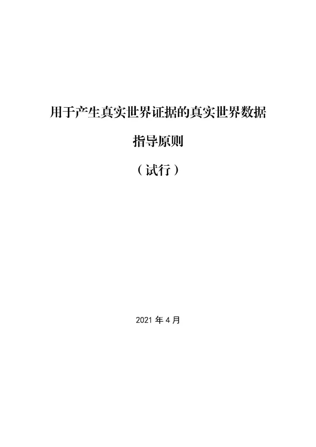 定稿了！《用于产生真实世界证据的真实世界数据指导原则（试行）》