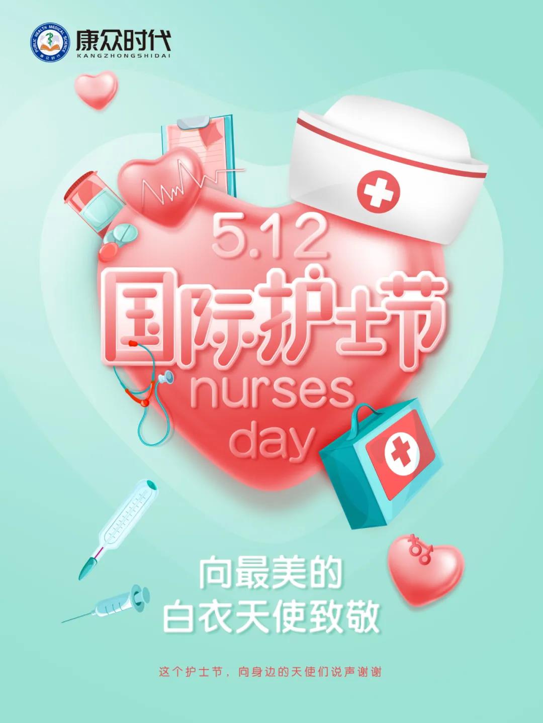 向白衣天使致敬|康众时代祝广大护士节日快乐！