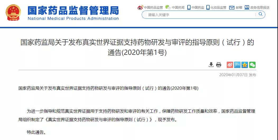 国家药监局发布真实世界证据支持药物研发与审评的指导原则（试行）