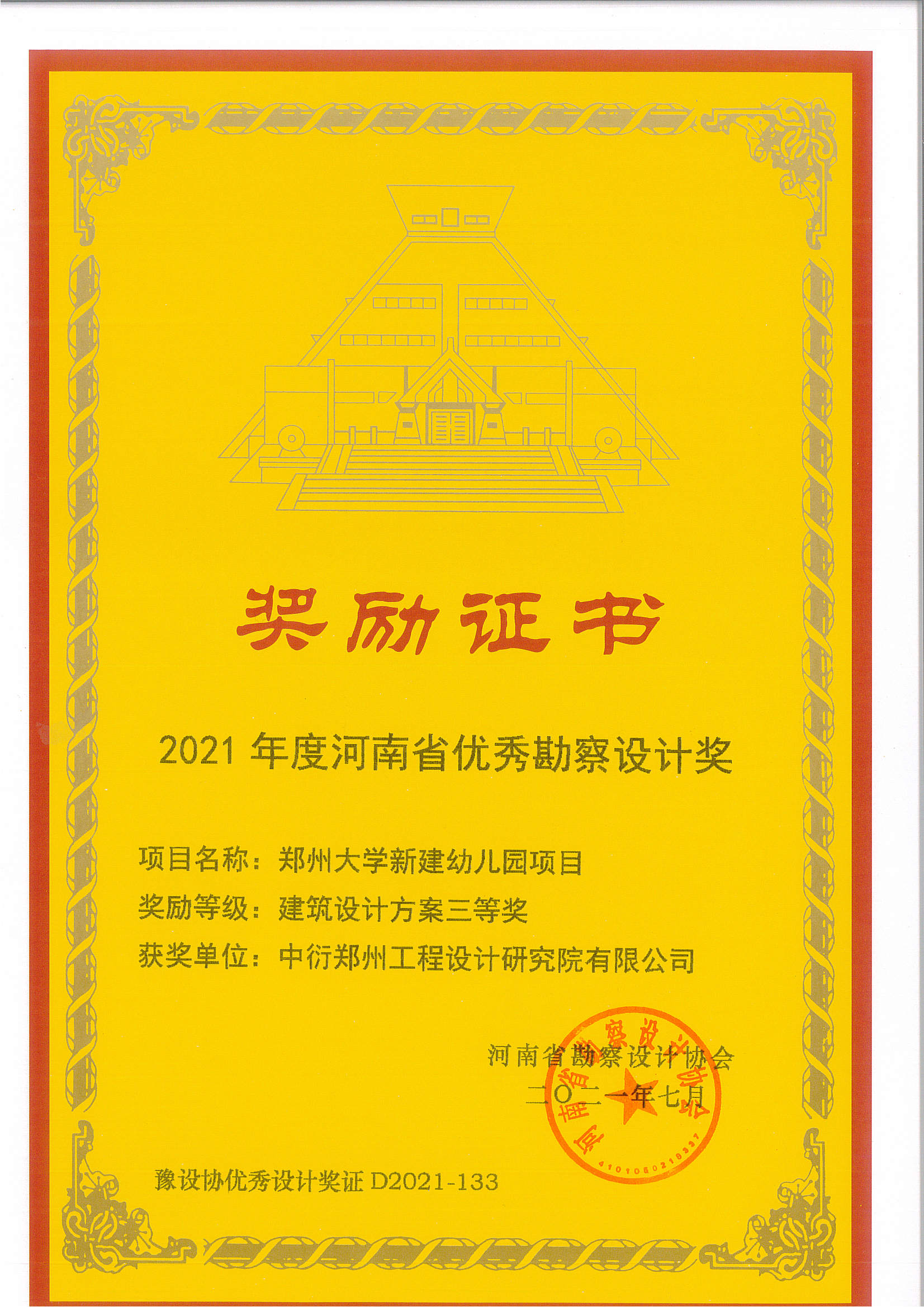 中衍设计荣获“2021年度河南省优秀勘察设计奖”。