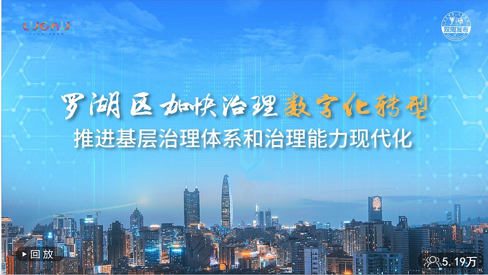 打造街道智慧大脑！伟德官网下载客户端集团助力深圳罗湖区基层治理数字化转型