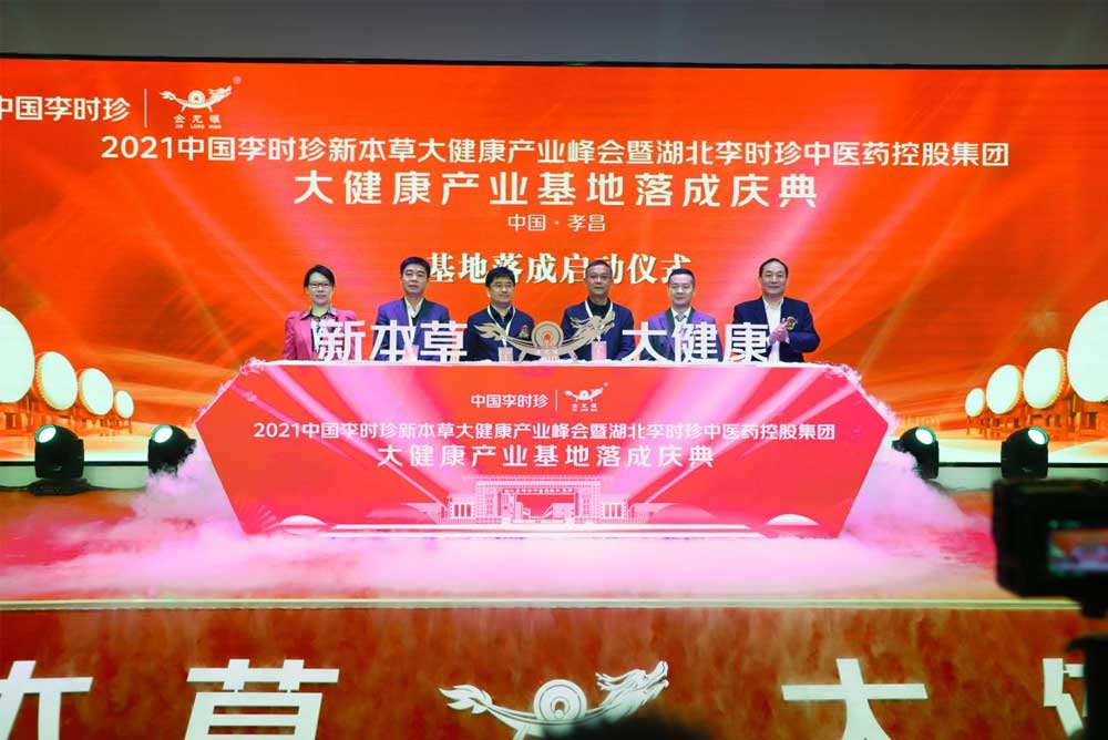 2021中国李时珍“新本草 大健康”产业峰会隆重召开 2021中国李时珍“新本草 大健康”产业峰会隆重召开