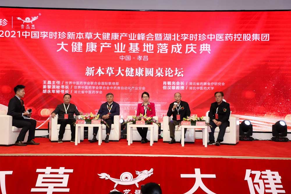 2021中国李时珍“新本草 大健康”产业峰会隆重召开 2021中国李时珍“新本草 大健康”产业峰会隆重召开