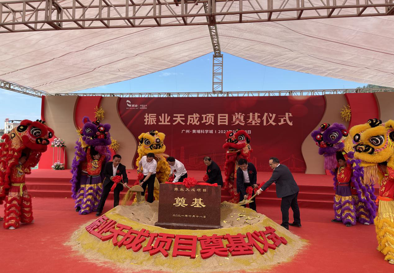共贺振业天成项目开工大喜