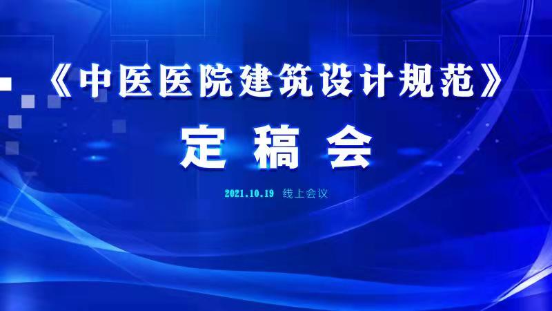 《中医医院建筑设计规范》定稿会议成功召开