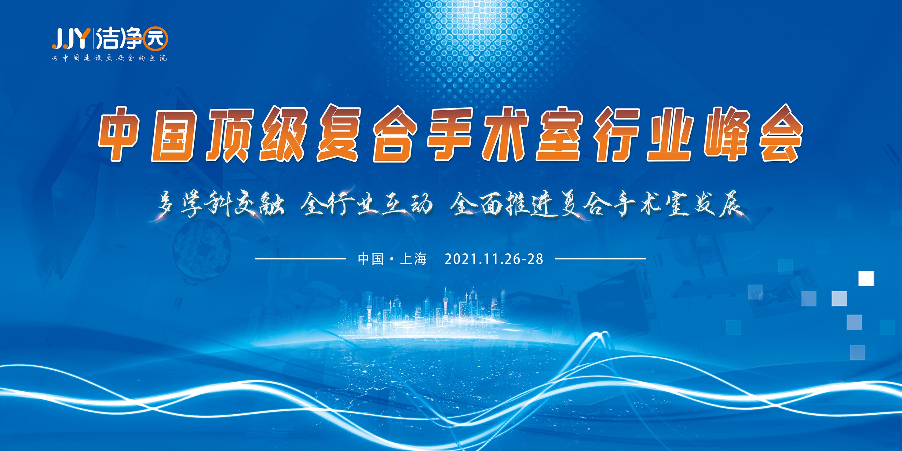 多学科交融、全行业互动| 中国顶级复合手术室行业峰会