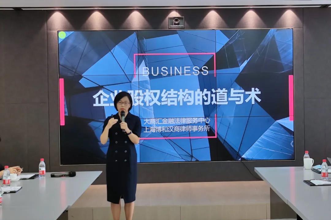 资讯|企业股权主题沙龙在上海博和汉商律师事务所开展