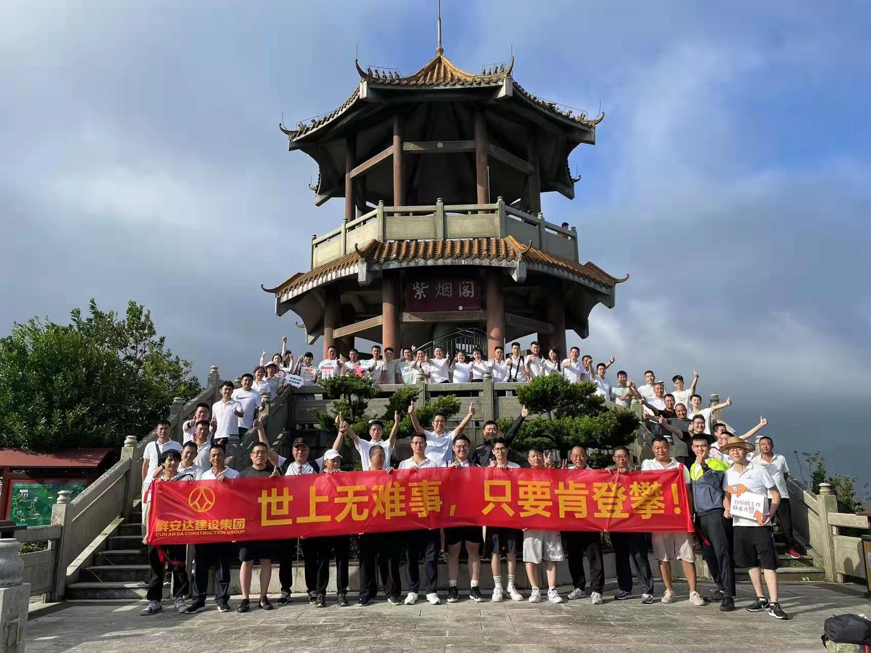 会当凌绝顶,一览众山小—群安达建设集团九九重阳节登山活动剪影