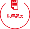 投遞簡(jiǎn)歷 投遞簡(jiǎn)歷