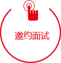 邀約面試 邀約面試
