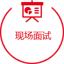 現(xiàn)場(chǎng)面試 現(xiàn)場(chǎng)面試