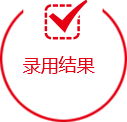 錄用結(jié)果 錄用結(jié)果