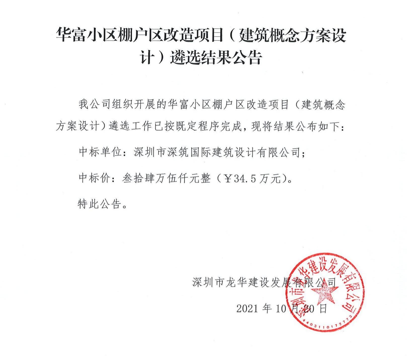 华富小区棚户区改造项目（建筑概念方案设计） 遴选结果公告