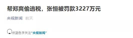 从“张恒被罚3227万”一案谈民营企业税务合规问题 从“张恒被罚3227万”一案谈民营企业税务合规问题