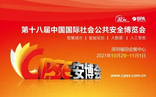 深圳CPSE安博会