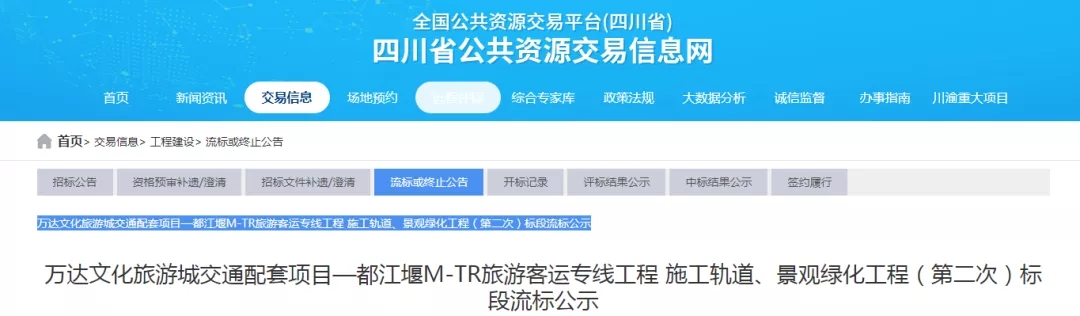 11家投标单位全部废标！四川一项目流标！