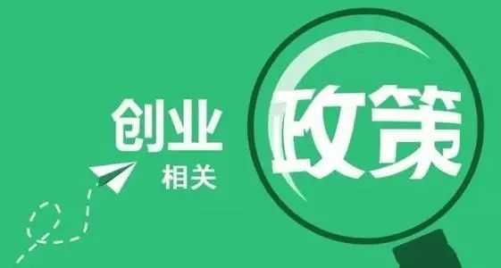 深圳市创业补贴，给你创业最有力的支持~