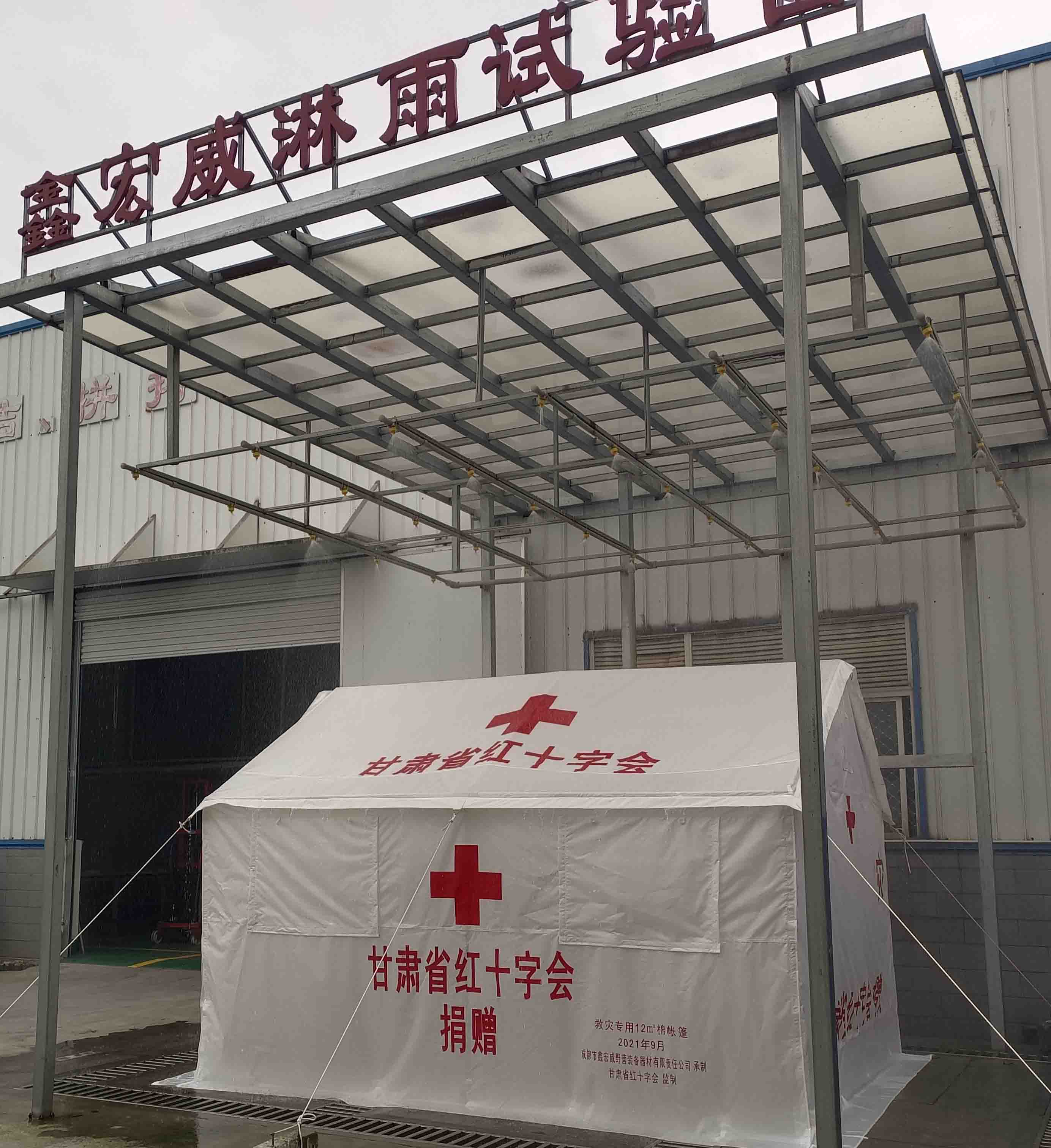 甘肃省红十字会项目帐篷完成出厂淋雨试验