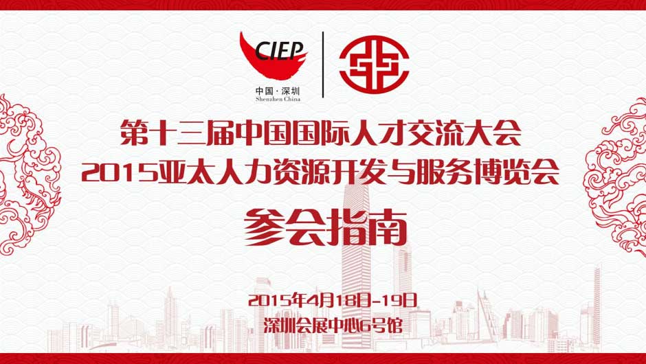 第十三届中国国际人才交流大会闭幕 第十三届中国国际人才交流大会闭幕