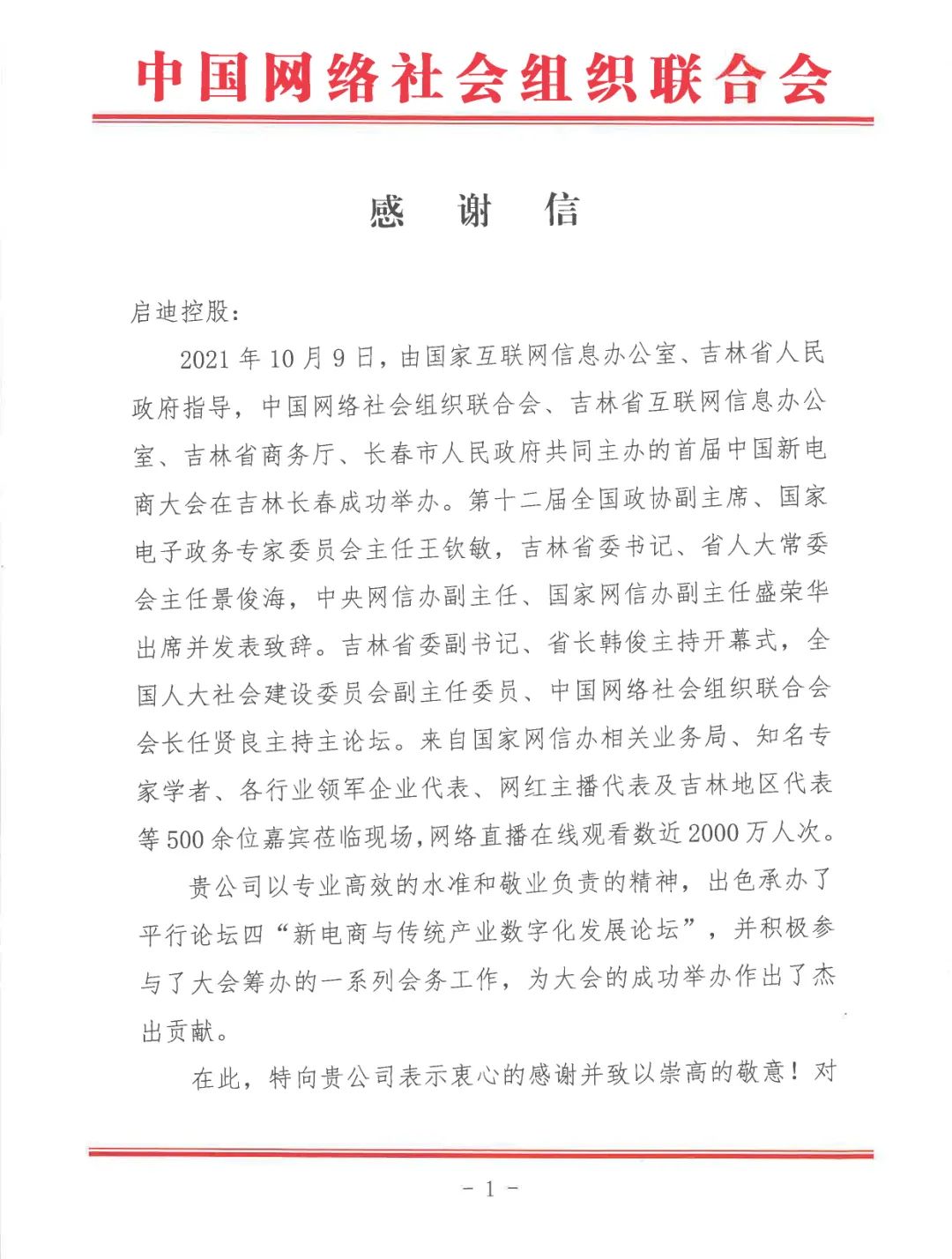 中国网络社会组织联合会向启迪控股致感谢信！