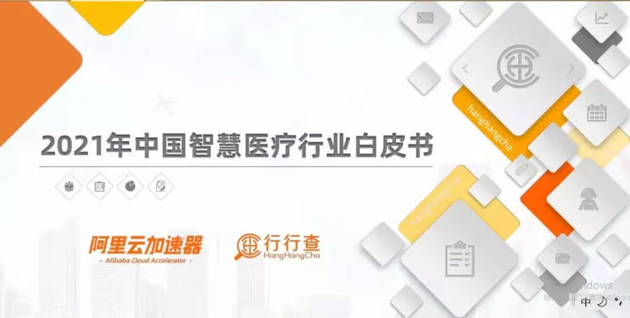 华体会手机版app官网下载被收录入“2021年中国智慧医疗行业白皮书“企业案例