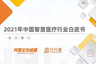 太阳成集团tyc33455cc被收录入“2021年中国智慧医疗行业白皮书“企业案例