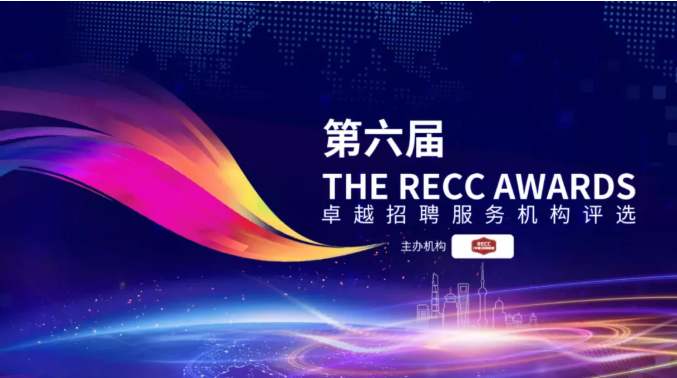 与为咨询荣膺“2019-2020 中国区消费品行业卓越招聘服务机构 提名奖”