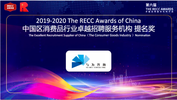 与为咨询荣膺“2019-2020 中国区消费品行业卓越招聘服务机构 提名奖”