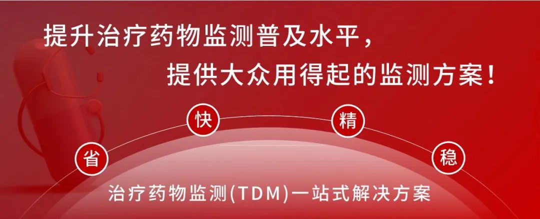 NEWS | 总利培酮-治疗药物监测（TDM）系列新项目解读