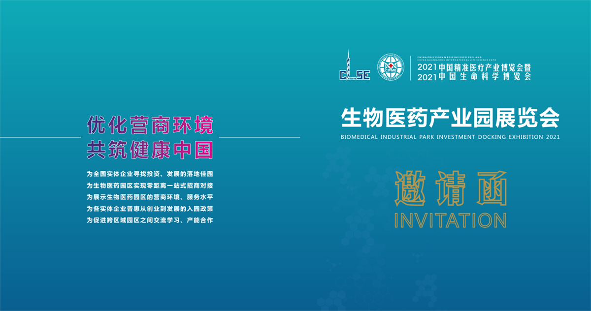 2021中國生物醫藥產業園展覽會暨招商對接大會