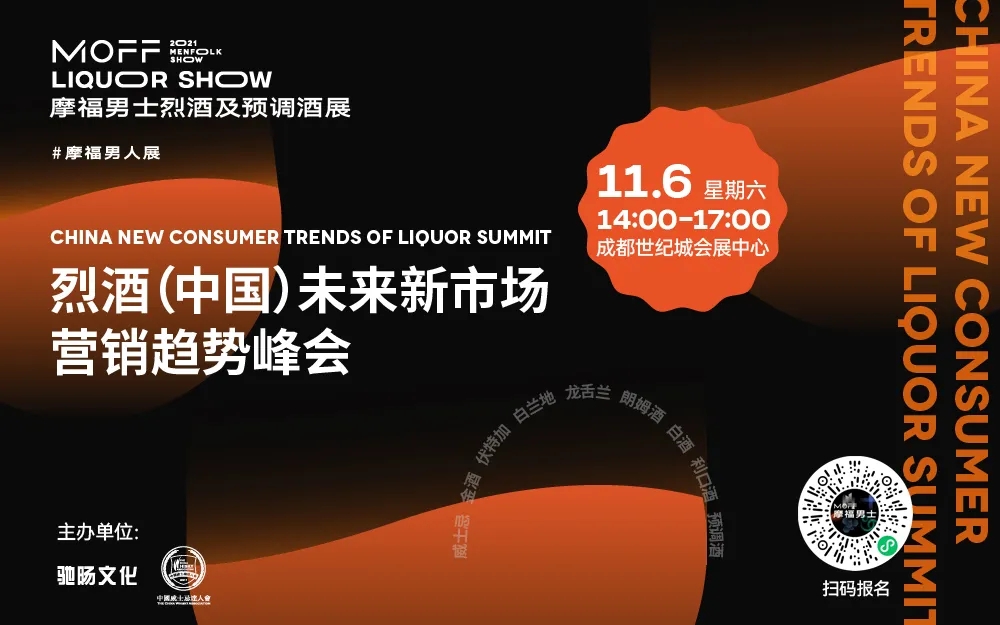 聚焦新营销市场，“烈酒（中国）未来新市场营销趋势峰会”火热报名中！