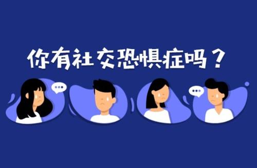 “社恐”究竟為何物？輕度“社恐”可以自愈嗎？