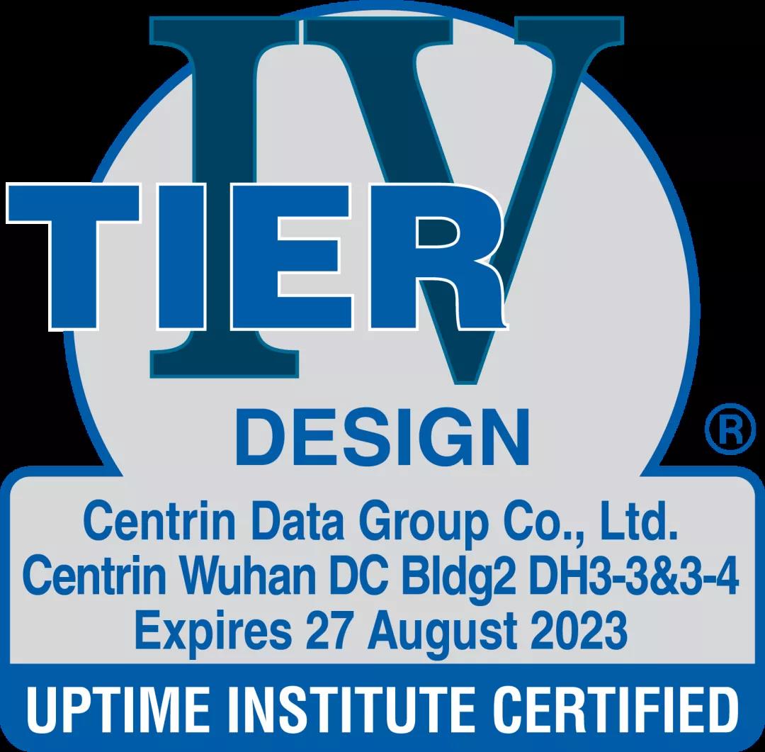 湖北首家！中金武漢數谷大數據中心通過Uptime Tier IV全球數據中心最高等級標準認證