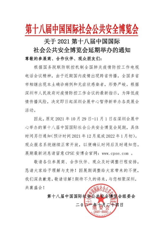 關于“第十八屆中國國際社會公共安全博覽會”延期舉辦的公告