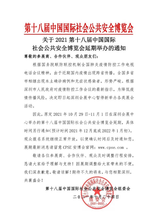 关于“第十八届中国国际社会公共安全博览会”延期举办的公告
