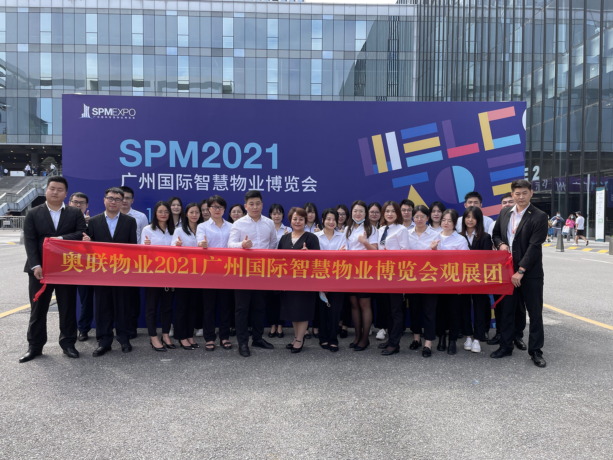 奥联物业预祝2021年广州智慧物业博览会圆满举办